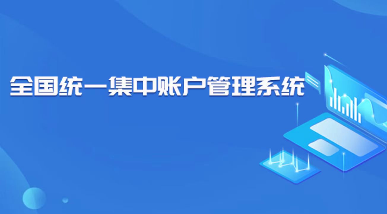 全国集中统一账户管理系统前置机